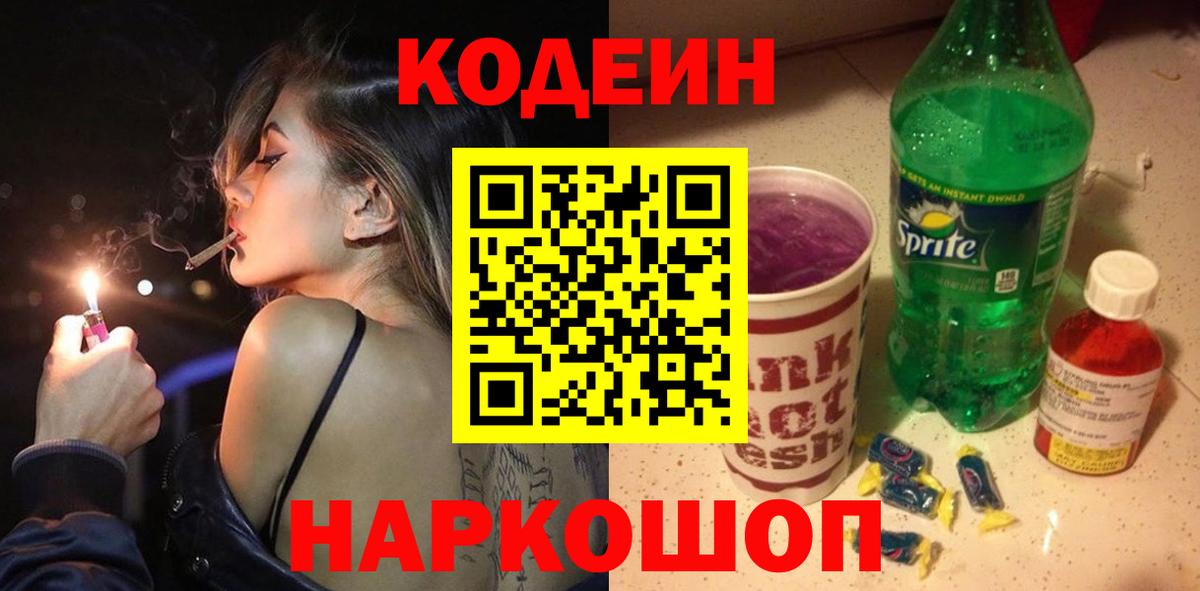 Борисоглебск  Кодеиновый сироп Lean напиток Lean (лин)  Codein Purple Drank  Вход с VPN 