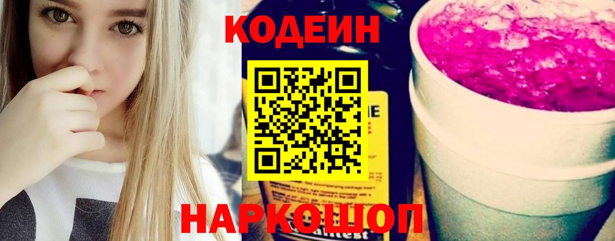 Кодеиновый сироп Lean Purple Drank Борисоглебск